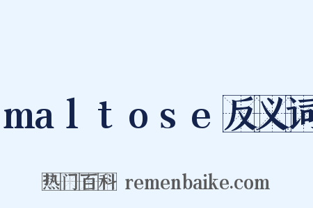 maltose反义词是什么意思的图片